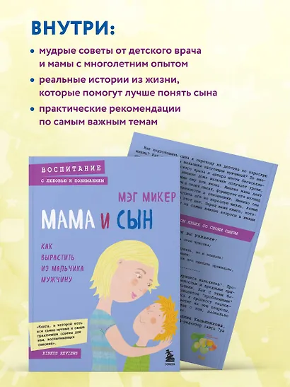 Мама и сын. Как вырастить из мальчика мужчину - фото 6