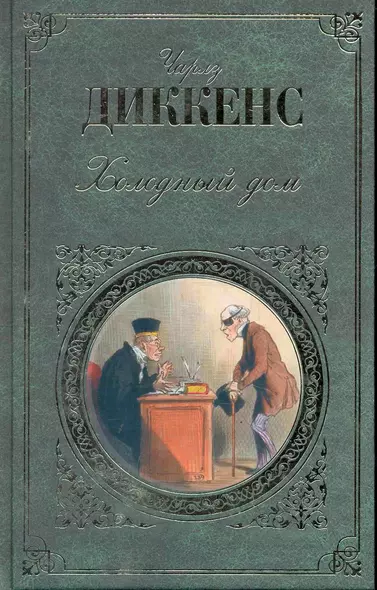 Холодный дом: роман - фото 1