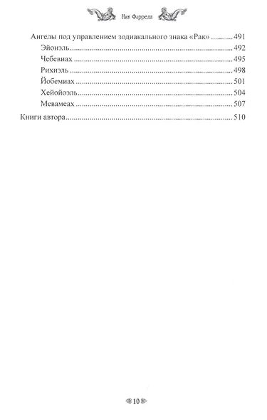 ШЕМ ГРИМУАР. Посланники Бога - фото 7