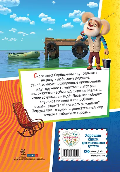 Барбоскины. Лето на даче - фото 2