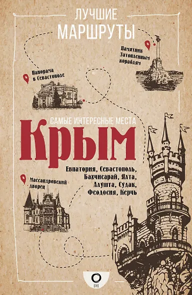 Загадки памятников и архитектуры. Москва. Италия. Бонус: Путеводитель по Крыму - фото 7