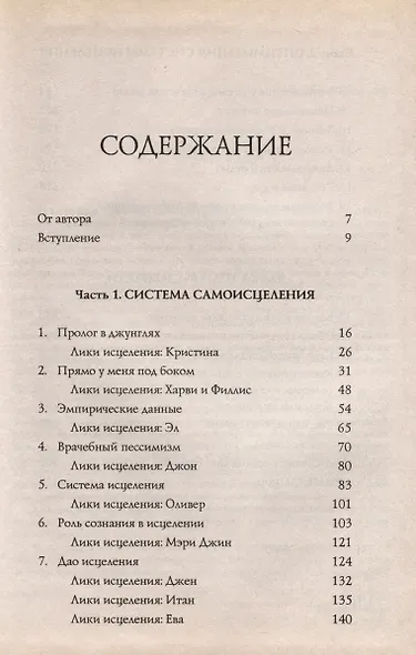 Самоисцеление. Как обнаружить и усилить естественную способность организма сохранять и восстанавливать здоровье - фото 3