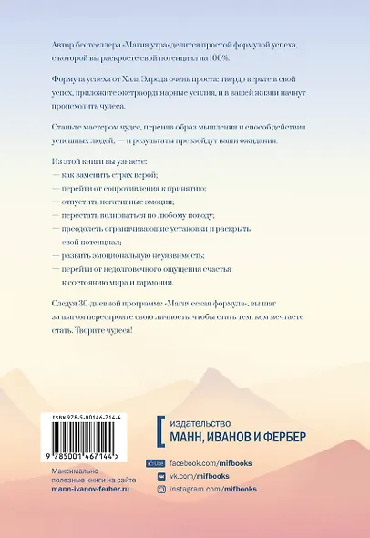Магическая формула. Как сделать свой успех неизбежным - фото 2