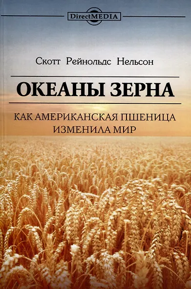 Океаны зерна. Как американская пшеница изменила мир - фото 1