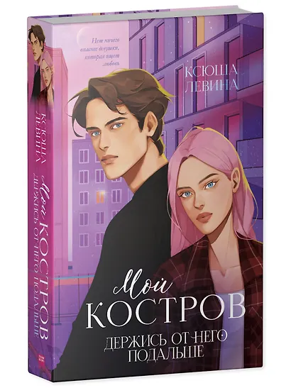 Мой Костров. Держись от него подальше - фото 3