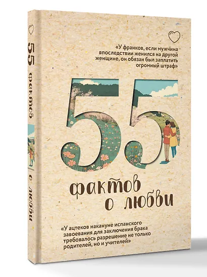 55 фактов о любви - фото 3