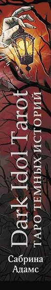 Dark Idol Tarot. Таро темных историй (78 карт и руководство) - фото 8
