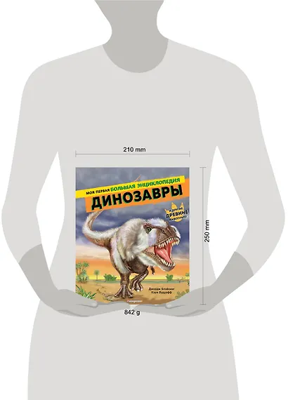 Динозавры. Моя первая большая энциклопедия - фото 7