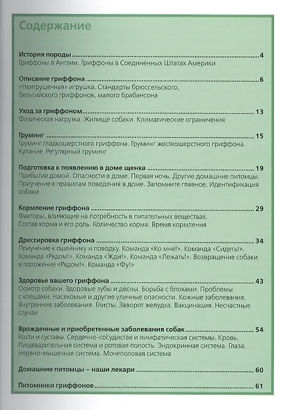 Гриффоны: Содержание и уход - фото 2