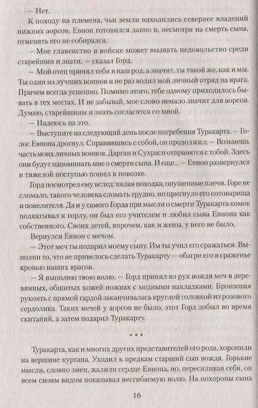 Сарматы: Рать порубежная - фото 2