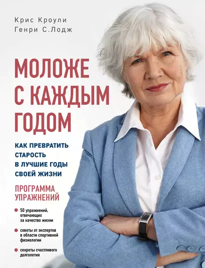 Моложе с каждым годом: как превратить старость в лучшие годы своей жизни - фото 1