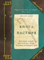 Книга пастыря : история одной простой молитвы, которая изменила мир : роман - фото 1