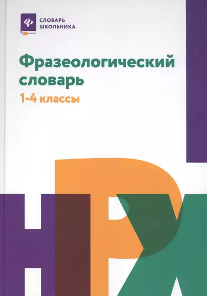 Фразеологический словарь:1-4 классы - фото 1