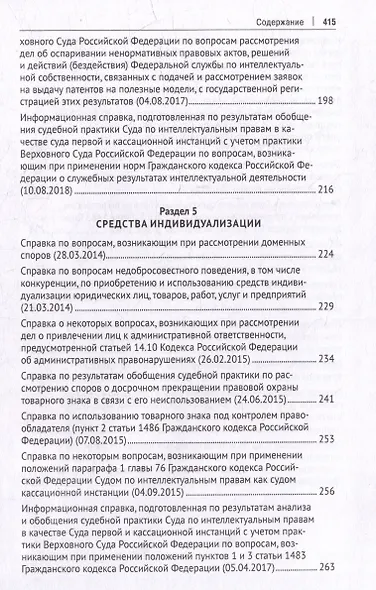 Суд по интеллектуальным правам: итоги первых десяти лет работы: сборник - фото 5