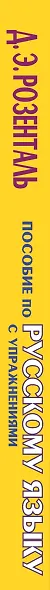Русский язык. Орфография. Пунктуация / 14-е изд., перер. - фото 4