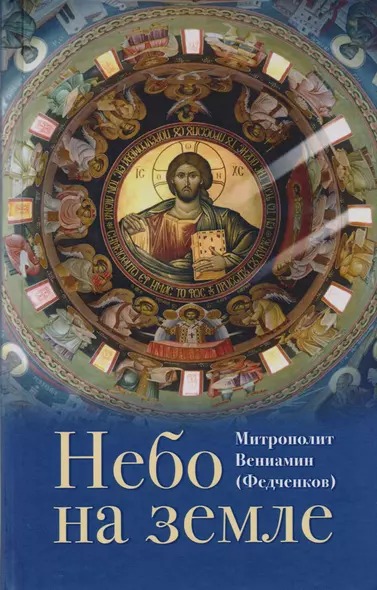 Небо на земле О Божественной литургии по творениям святого... (ДухСоб) Федченков - фото 1