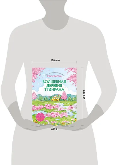 Волшебная деревня Ттэнрана. Учимся акварельной технике иллюстратора. Раскраска - фото 14