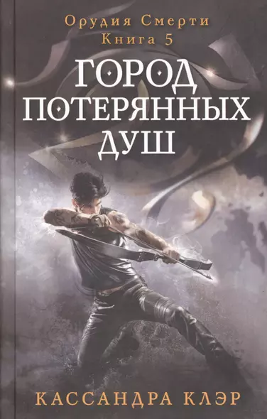 Город потерянных душ. Орудие смерти. Книга 5. Клэр К. - фото 1