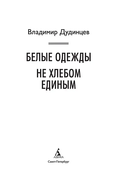 Белые одежды. Не хлебом единым - фото 5
