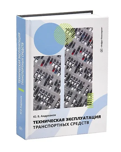 Техническая эксплуатация транспортных средств - фото 1