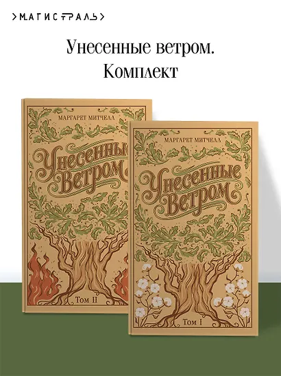 Унесенные ветром. (комплект из 2-х книг) - фото 4