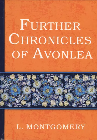 Further Chronicles of Avonlea = Дальнейшие авонлейские хроники: на английском языке - фото 1