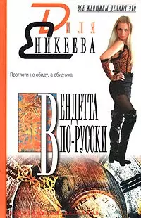 Вендетта по-русски - фото 1