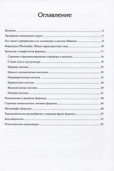Руководство для большого практикума по зоологии беспозвоночных. Форониды и мшанки. Часть 1 - фото 2