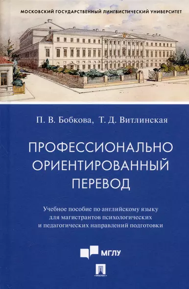 Профессионально ориентированный перевод. Учебное пособие по английскому языку... - фото 1