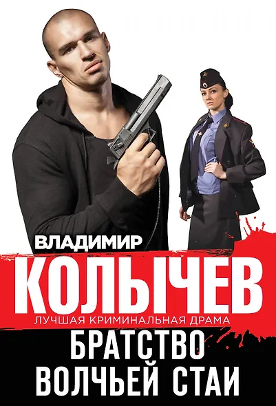 Братство волчьей стаи - фото 1