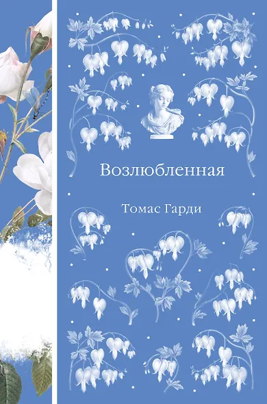 Возлюбленная - фото 1