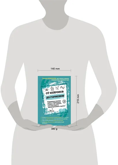 От нейронов до гормонов. Современные научные знания о геронтологии и советы, как защитить свое тело и мозг от преждевременного старения - фото 4