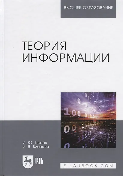 Теория информации. Учебник - фото 1