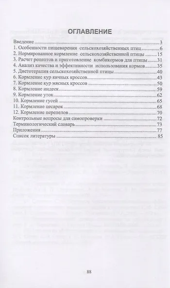 Интенсивное кормление сельскохозяйственных птиц. Учебное пособие - фото 2