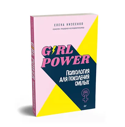 Girl power! Психология для поколения смелых - фото 2