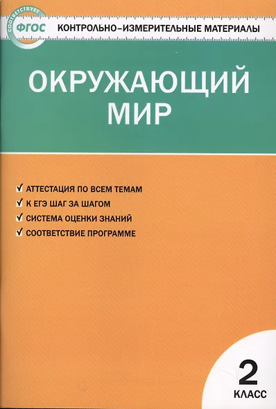 Окружающий мир. 2 класс. Контрольно-измерительные материалы. 6 -е изд., перераб. - фото 1