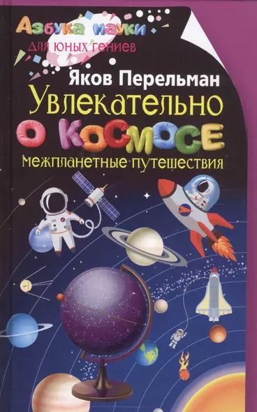 Увлекательно о космосе. Межпланетные путешествия - фото 1