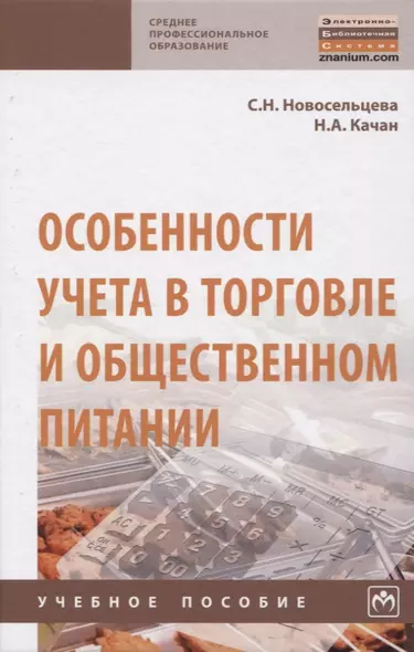 Особенности учета в торговле и общественном питании. Учебное пособие - фото 1