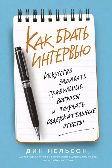 Как брать интервью. Искусство задавать правильные вопросы и получать содержательные ответы - фото 1