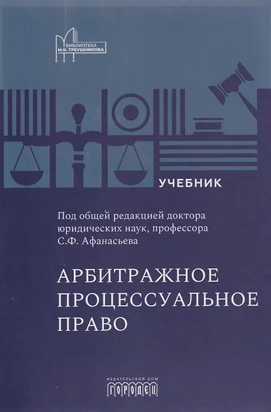 Арбитражное процессуальное право: учебник для вузов - фото 1