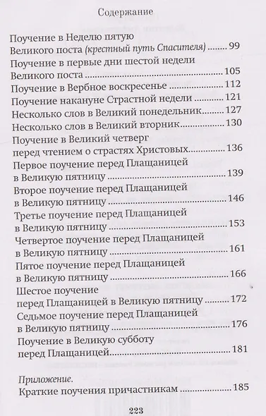 Великий пост. Духовные поучения - фото 4