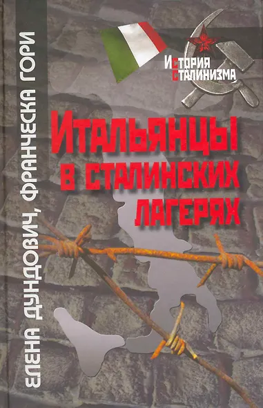 Итальянцы в сталинских лагерях / (История сталинизма). Дуднович Е., Гори Ф. (Росспэн) - фото 1