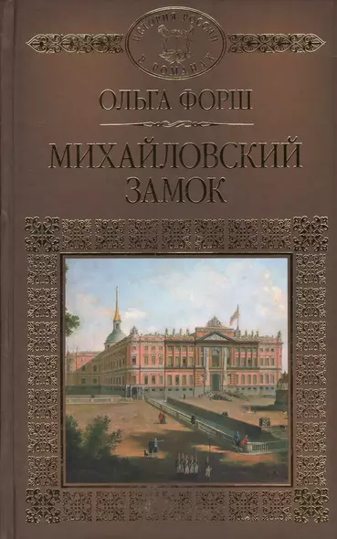 История России в романах, Том 046, О.Форш, Михайловский замок - фото 1