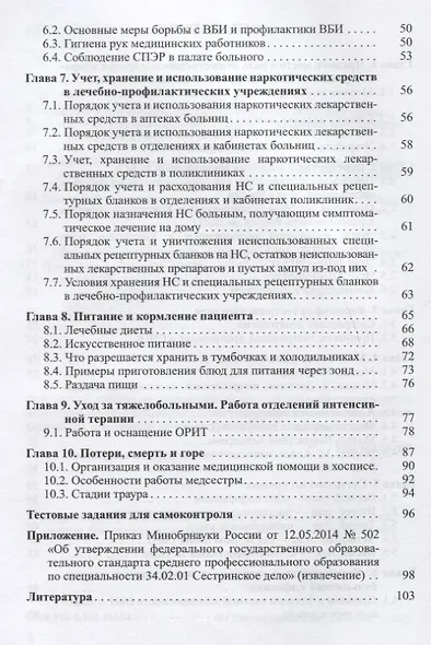 Основы сестринского дела. Учебное пособие для студентов - фото 3
