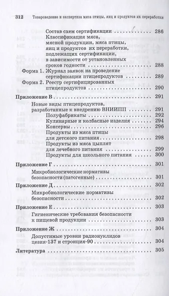 Товароведение и экспертиза мяса птицы, яиц и продуктов их переработки. Качество и безопасность. Учебное пособие для СПО - фото 5