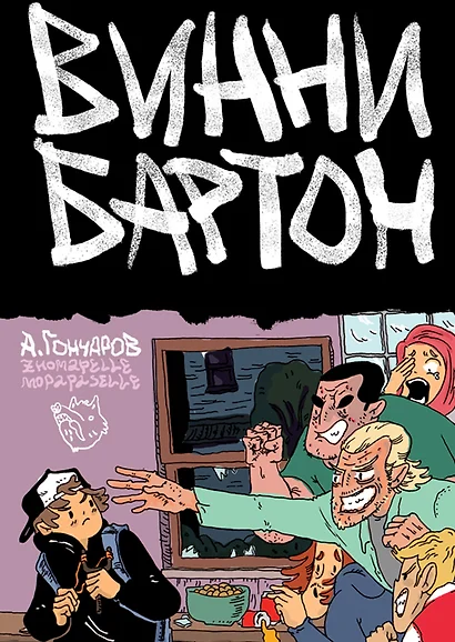 Винни Бартон. Том 1 - фото 1