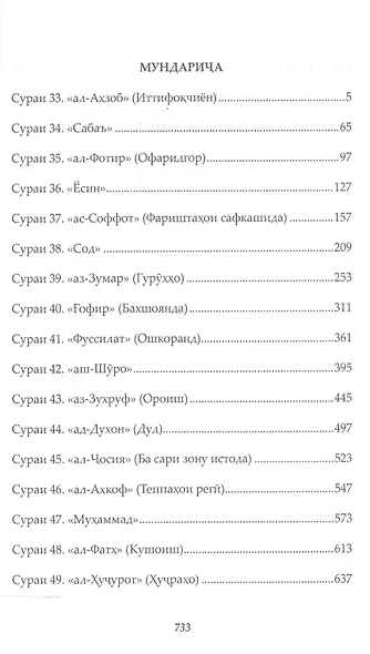 Священный Коран смыслы на Таджикском языке. Том-4 - фото 2