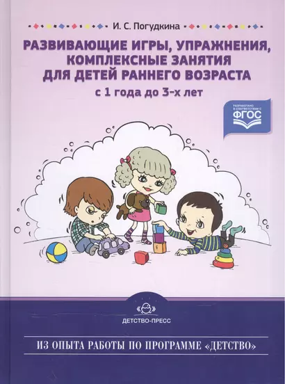 Развивающие игры, упражнения, комплексные занятия для детей раннего возраста с 1 года до 3-х лет - фото 1