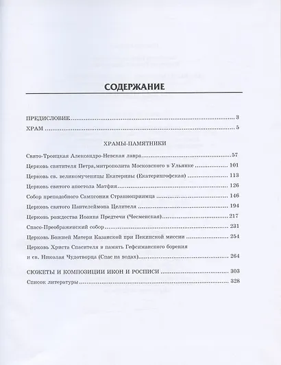 Храмы-памятники Санкт-Петербурга: Во славу и память российского воинства - фото 2