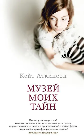 Музей моих тайн - фото 1